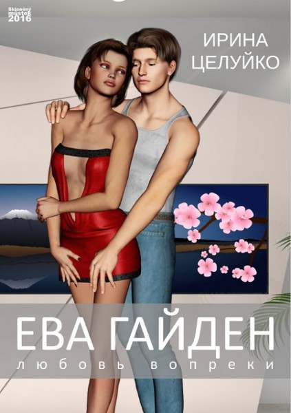 Ева Гайден / Eva Gaiden