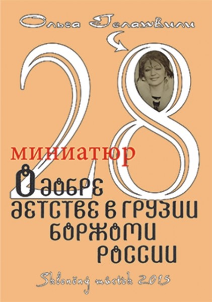 28 коротких миниатбр о добре, детстве, Грузии и России / 28 krátkých povídek o dobrotě a o dětství v Gruzinsku, Boržomi a Rusku