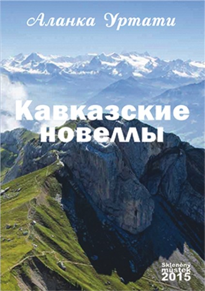 Кавказские новеллы / Kavkazské povídky