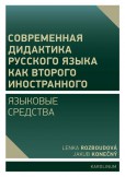 Moderní didaktika ruštiny jako dalšího cizího jazyka Moderní didaktika ruštiny jako dalšího cizího jazyka