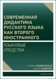Современная дидактика русского Современная дидактика русского