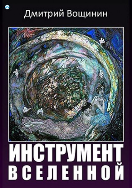 Инструмент вселенной (Nástroj vesmíru)