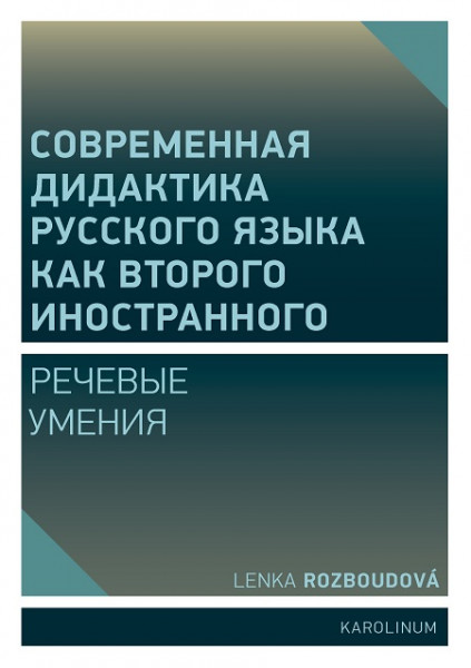 Совремeнная дидактика русского языка как второго иностранного Совремeнная дидактика русского языка как второго иностранного
