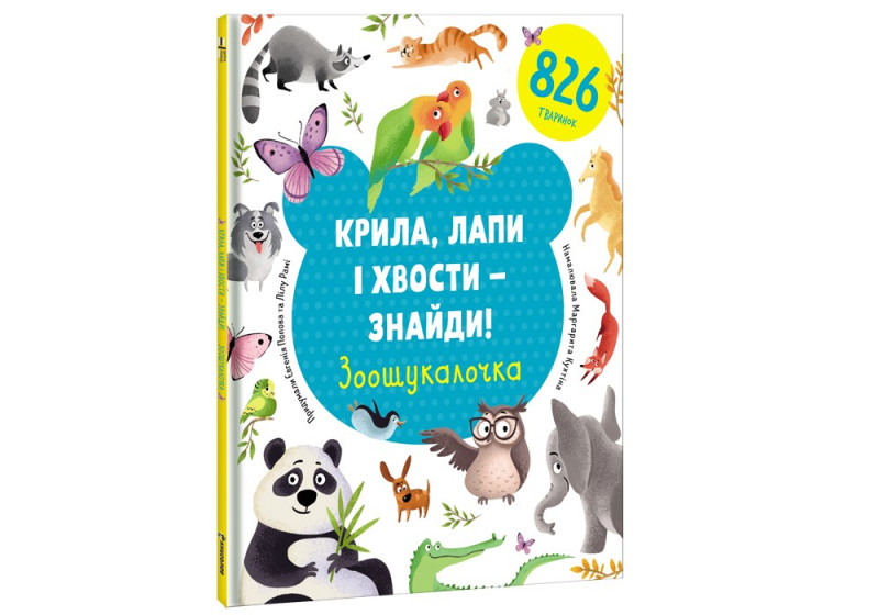 Kryla, lapy i xvosty – znajdy! Zoošukaločka (ukrajinsky)