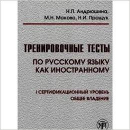 Trenirovochnye testy po russkomu jazyku I. Kniga + CD MP3