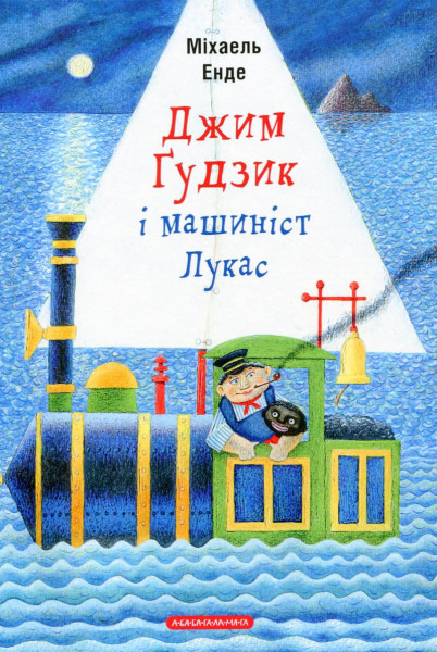 Džym Gudzyk i mašynist Lukas Džym Gudzyk i mašynist Lukas