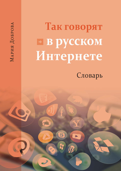 Tak govorjat v russkom Internete Slovarj Tak govorjat v russkom Internete Slovarj