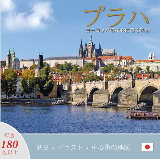 Praha: Klenot v srdci Evropy (japonsky) Praha: Klenot v srdci Evropy (japonsky)