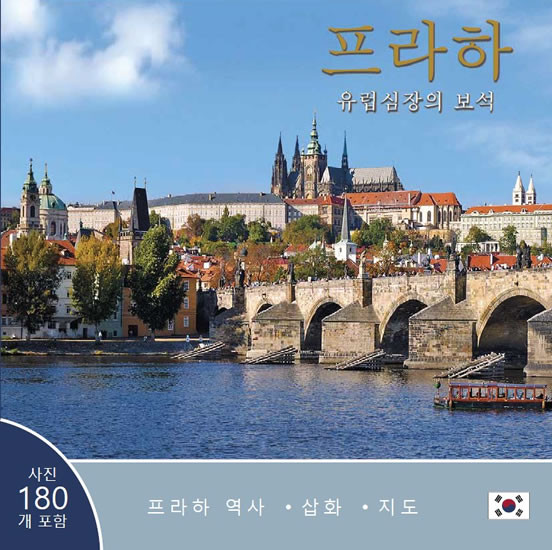 Praha: Klenot v srdci Evropy (korejsky) Praha: Klenot v srdci Evropy (korejsky)
