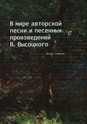 V mirě avtorskoj pěsni i pěsěnnych proizvěděnij V. Vysockogo V mirě avtorskoj pěsni i pěsěnnych proizvěděnij V. Vysockogo