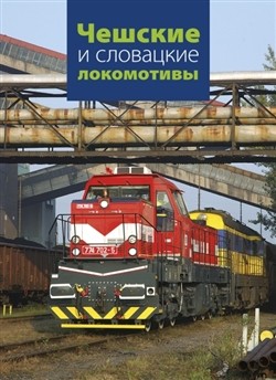 Češskije i slavackije lakamativy Češskije i slavackije lakamativy
