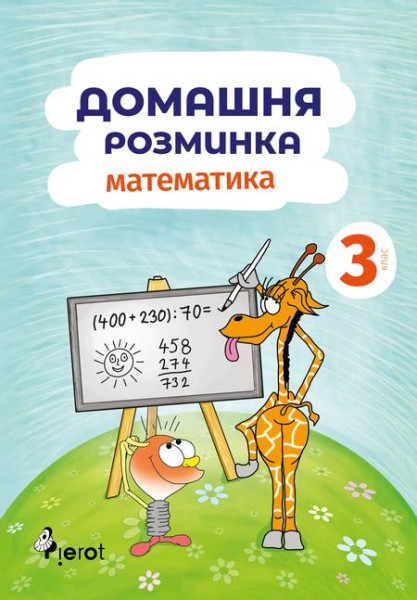 Domácí procvičování Matematika 3. r. Domácí procvičování Matematika 3. r.