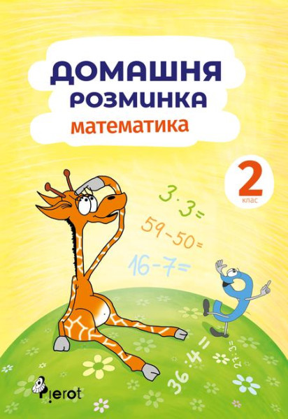 Domácí procvičování Matematika 2. r. Domácí procvičování Matematika 2. r.