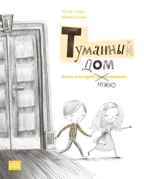 Tumannyj dom - Kniga, v kotoroj nužno rysovať Tumannyj dom - Kniga, v kotoroj nužno rysovať