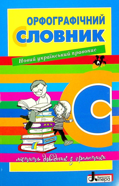 Slovnyk orfohrafičnyj novyj pravopys dlja učniv poč.klas. 7000 sl.ukr Slovnyk orfohrafičnyj novyj pravopys dlja učniv poč.klas. 7000 sl.ukr