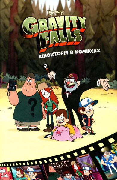 Graviti Falls: Komiksy. Kinoistorija v komiksach. Zbirka 2 Graviti Falls: Komiksy. Kinoistorija v komiksach. Zbirka 2