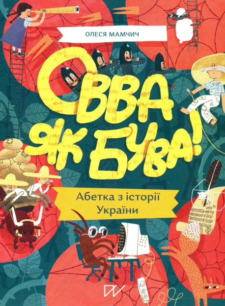 Ovva jak buva! Abetka iz istoriji Ukrajiny Ovva jak buva! Abetka iz istoriji Ukrajiny