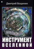 Инструмент вселенной (Nástroj vesmíru)