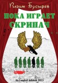 Пока играет скрипач / Dokud hraje houslař