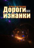Дороги изнанки Дороги изнанки