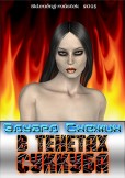 В тенетах суккуба / V tenatech succubus