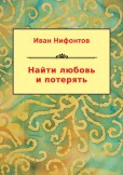 Найти любовь и потерять / Najít lásku a ztratit