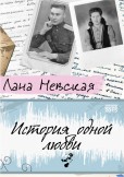 История одной любви История одной любви