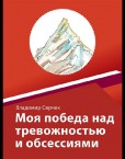 Моя победа над тревожностью и обсессиям Моя победа над тревожностью и обсессиям