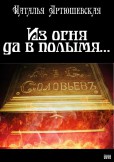 Из огня да в полымя… / Z ohně do pekla Из огня да в полымя… / Z ohně do pekla