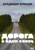 Дорога в один конец / Jednosměrná cesta Дорога в один конец / Jednosměrná cesta