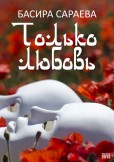 Только любовь / Jen láska