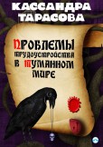Проблемы трудоустройства в Туманном мире / Problémy zaměstnanosti v mlhavém světě Проблемы трудоустройства в Туманном мире / Problémy zaměstnanosti v mlhavém světě