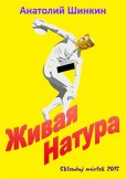 Живая натура / Živá příroda Живая натура / Živá příroda