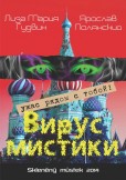 Вирус мистики / Virus Mystici