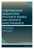 Совремeнная дидактика русского языка как второго иностранного Совремeнная дидактика русского языка как второго иностранного