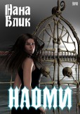 Наоми / Naomi Наоми / Naomi