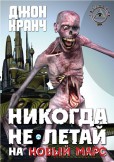 Никогда не летай на Новый Марс / Nikdy nelétej na nový Mars Никогда не летай на Новый Марс / Nikdy nelétej na nový Mars
