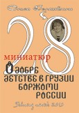 28 коротких миниатбр о добре, детстве, Грузии и России / 28 krátkých povídek o dobrotě a o dětství v Gruzinsku, Boržomi a Rusku