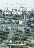 Палестинские рассказы / Palestinské povídky