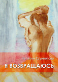 Я ВОЗВРАЩАЮСЬ Я ВОЗВРАЩАЮСЬ