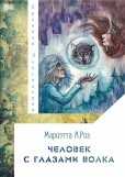 Человек с глазами волка / Muž s očima vlka Человек с глазами волка / Muž s očima vlka