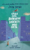 Úžasná cesta Barnabyho Brocketa okolo sveta Úžasná cesta Barnabyho Brocketa okolo sveta