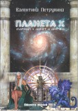 Планета Х / Planeta X Планета Х / Planeta X