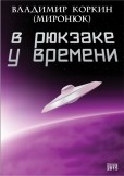 В рюкзаке у времени /  V batohu časů