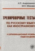 Trenirovochnye testy po russkomu jazyku II. Kniga + CD Trenirovochnye testy po russkomu jazyku II. Kniga + CD