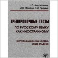 Trenirovochnye testy po russkomu jazyku I. Kniga + CD MP3 Trenirovochnye testy po russkomu jazyku I. Kniga + CD MP3
