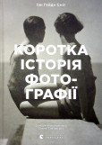Korotka istorija fotohrafiji. Ključovi žanry, roboty, temy i techniky Korotka istorija fotohrafiji. Ključovi žanry, roboty, temy i techniky