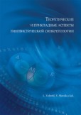 Teoretičeskije i prikladnyje aspekty lingvističeskoj sinkretologii