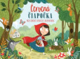 Červená Čiapočka - priestorové leporelo