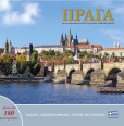 Praha: Klenot v srdci Evropy (řecky) Praha: Klenot v srdci Evropy (řecky)
